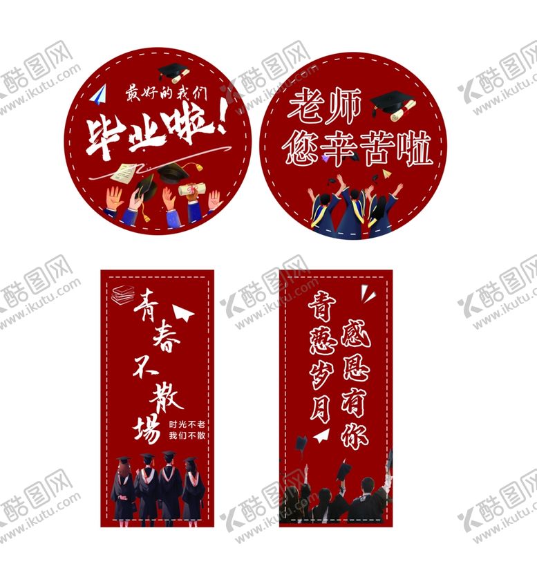 编号：61817507050156332879【酷图网】源文件下载-毕业季立牌