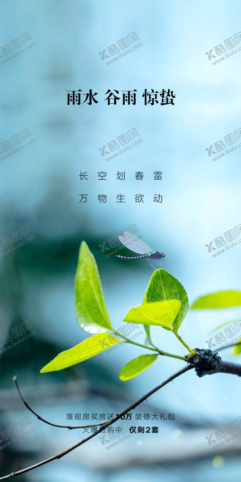 编号：94466201131540147760【酷图网】源文件下载-惊蛰宣传