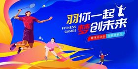 一起向上创未来运动海报