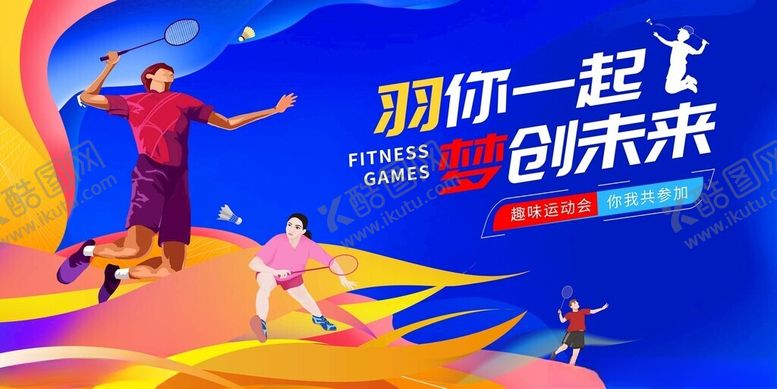 编号：66598411201946334060【酷图网】源文件下载-一起向上创未来运动海报