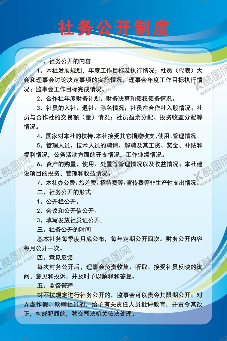编号：85326707041506503278【酷图网】源文件下载-社务公开制度