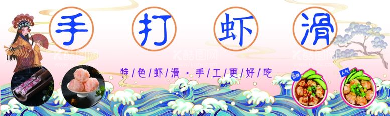 编号：54193812041640529918【酷图网】源文件下载-手打虾滑