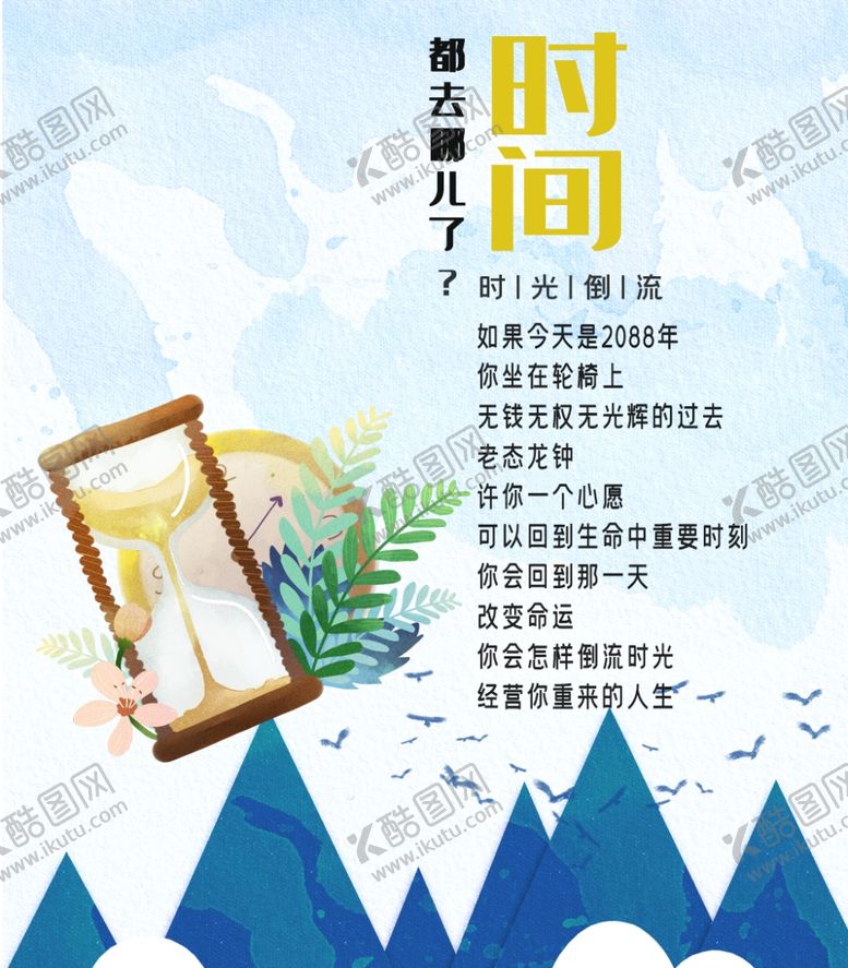 编号：77041105151226063043【酷图网】源文件下载-时间都去哪儿了