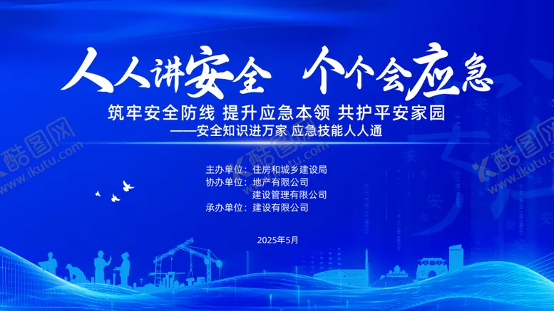 编号：87886606160206065932【酷图网】源文件下载-安全生产月活动主画面