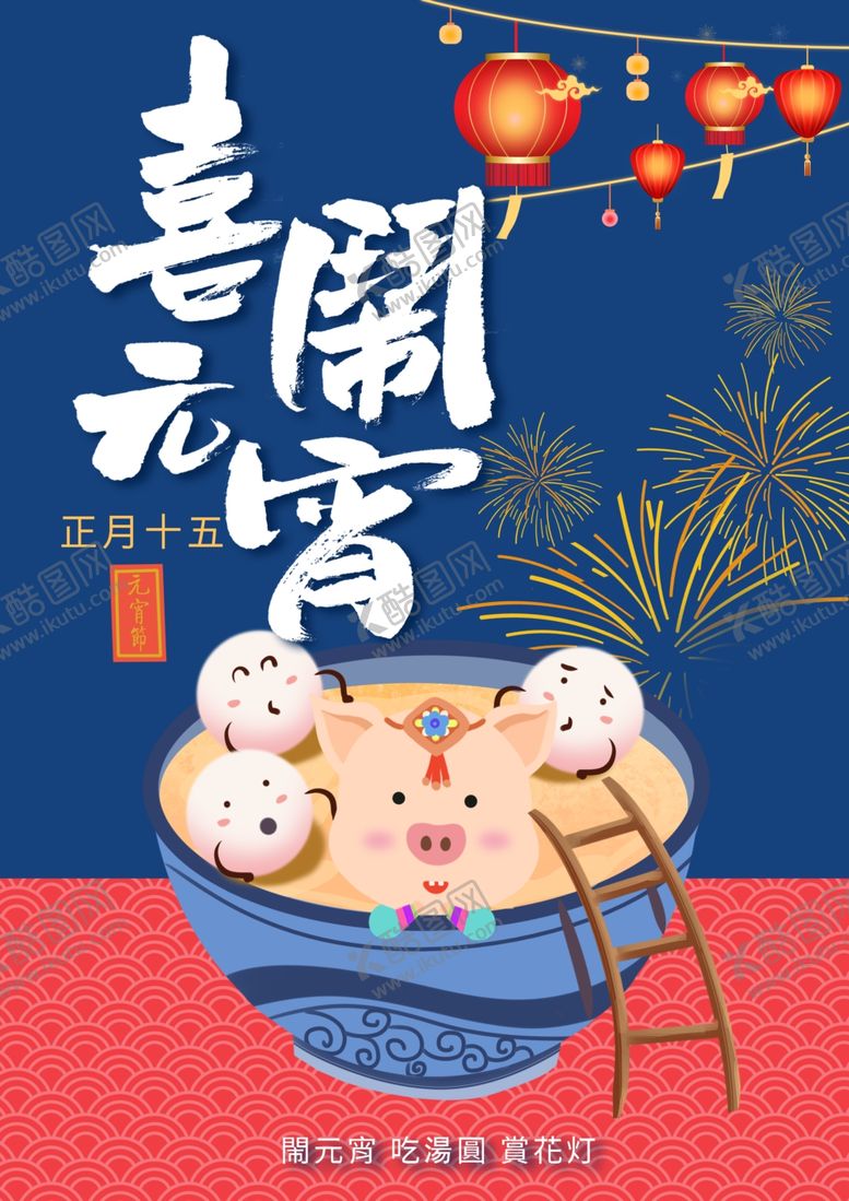 编号：89524804300219089693【酷图网】源文件下载-元宵节