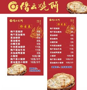 缙云烧饼价目表