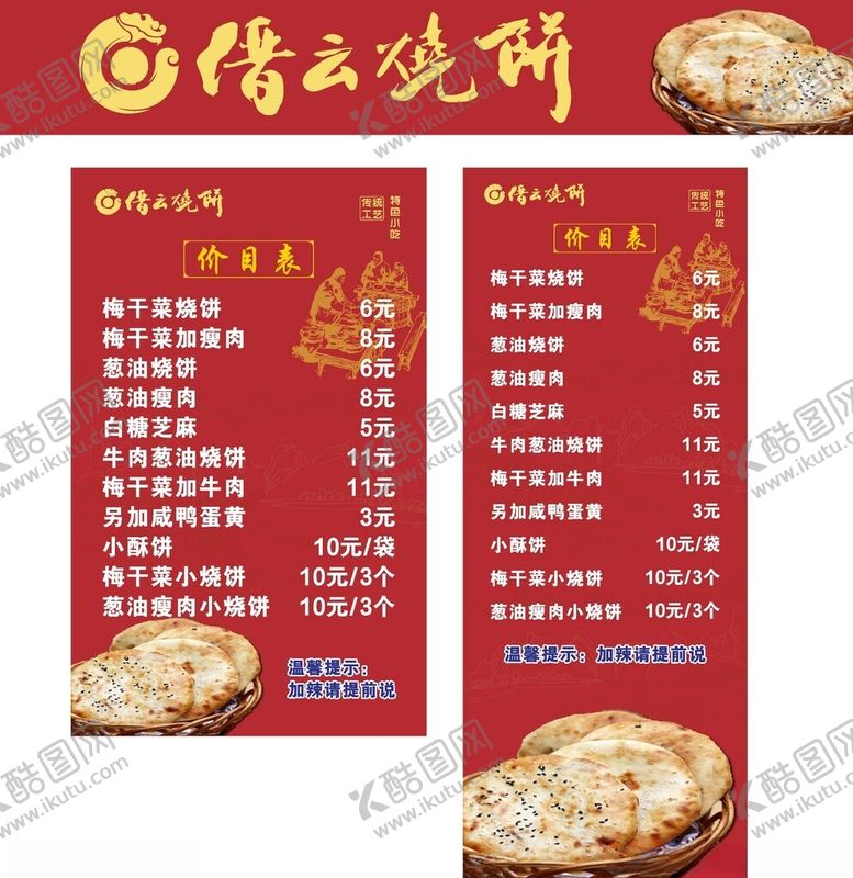 编号：19575111200119316951【酷图网】源文件下载-缙云烧饼价目表