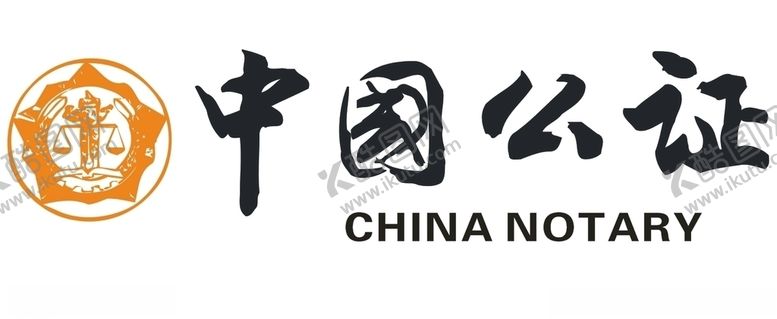 编号：87841310200205083123【酷图网】源文件下载-中国公证标志