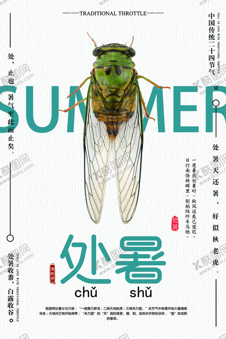 编号：63218410052112473914【酷图网】源文件下载-处暑海报