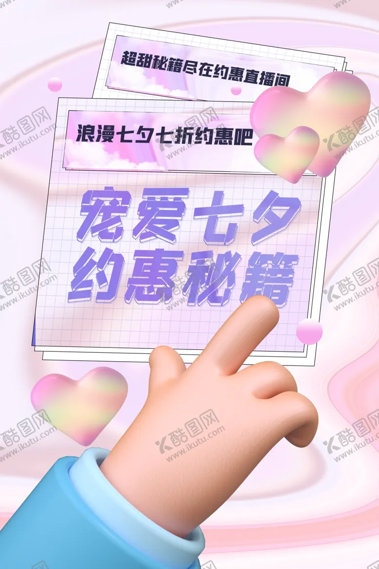 编号：21404102151112355894【酷图网】源文件下载-七夕海报