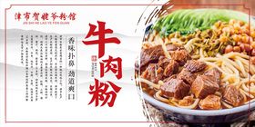 餐饮牛肉粉海报牛肉粉展板灯箱