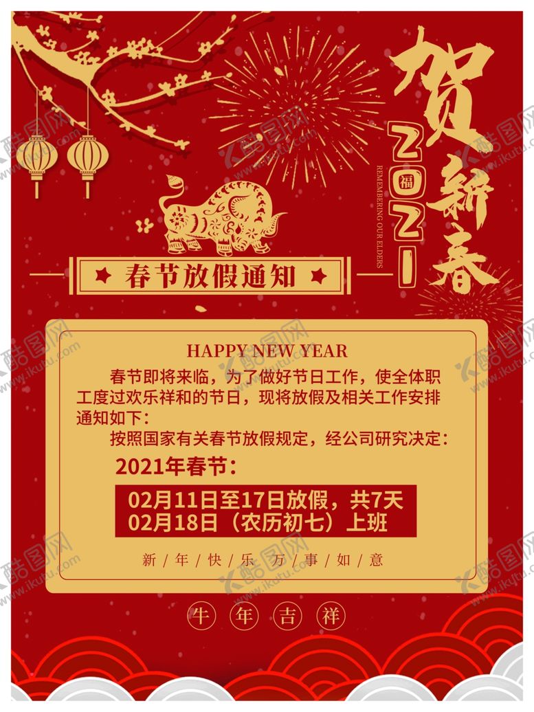 编号：61102005051240159961【酷图网】源文件下载-春节放假通知春节假期通知