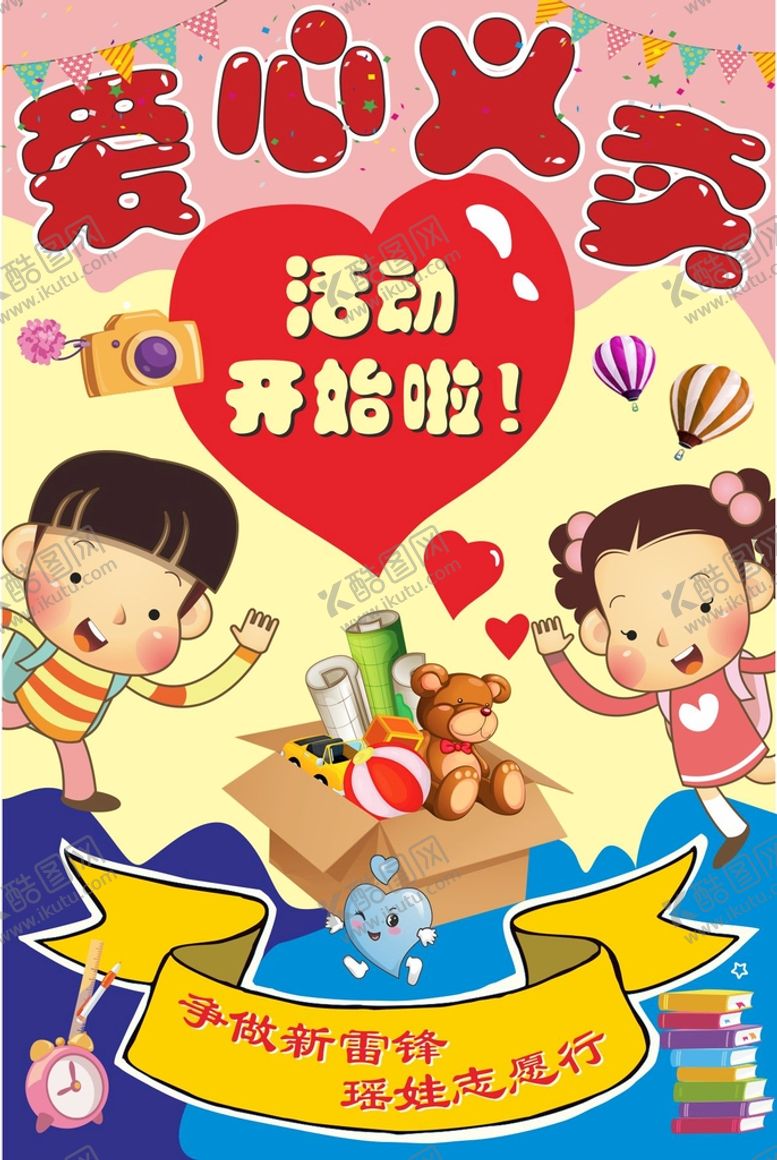 编号：98251410120950570519【酷图网】源文件下载-爱心义卖