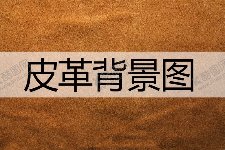 编号：15687409261636148795【酷图网】源文件下载-皮革