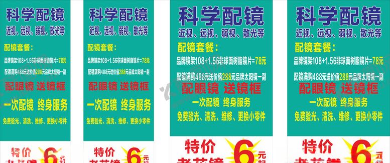 编号：89179705012053588570【酷图网】源文件下载-配镜海报