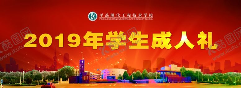 编号：20289209290031327105【酷图网】源文件下载-成人礼主背景