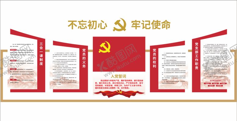 编号：41882111141434396988【酷图网】源文件下载-入党宣誓党建文化墙