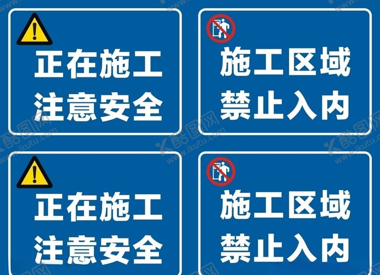 编号：86058807042322361845【酷图网】源文件下载-施工广告牌