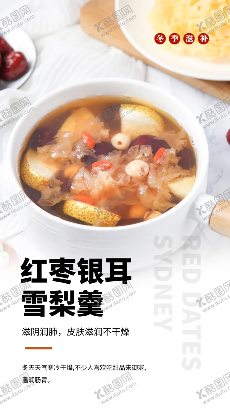 编号：65058502130600033783【酷图网】源文件下载-红枣银耳雪梨羹