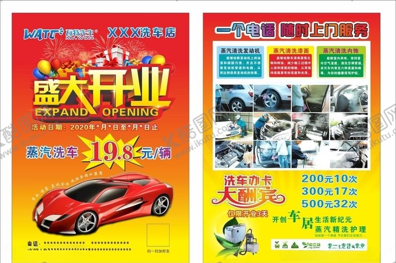 编号：94040107130848168074【酷图网】源文件下载-洗车店盛大开业