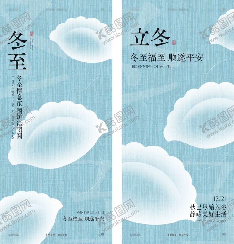 编号：69760011241748027385【酷图网】源文件下载-冬至