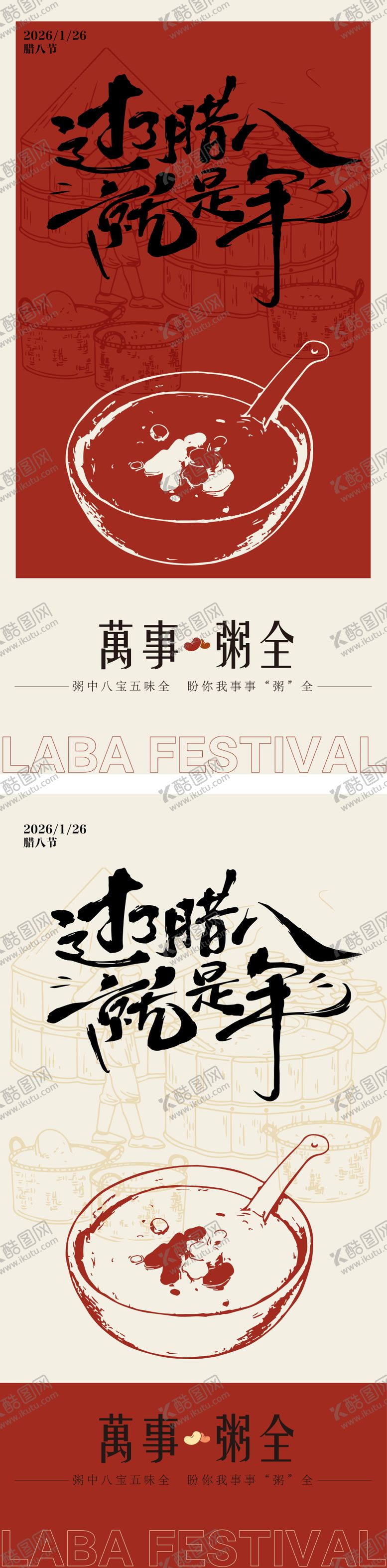 编号：43192301201239586824【酷图网】源文件下载-腊八海报