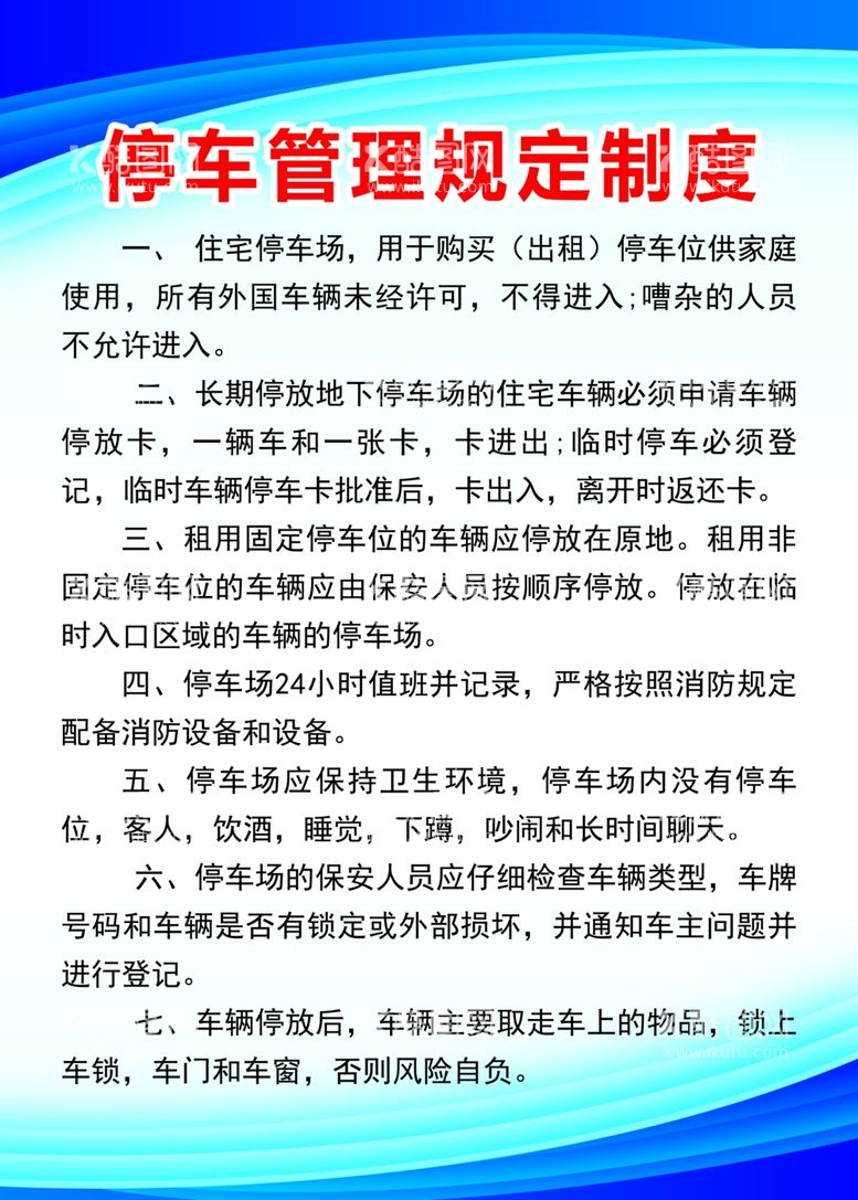 编号：20341712050012311247【酷图网】源文件下载-停车管理规定制度