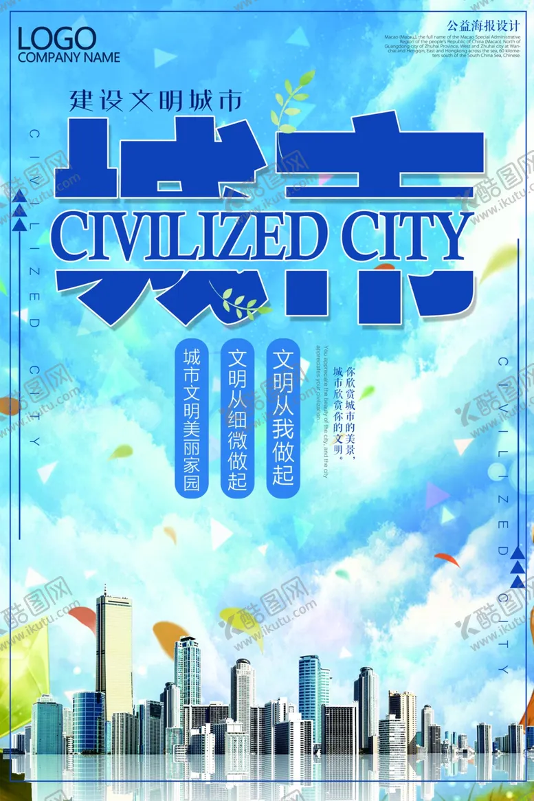 编号：87068606302303535066【酷图网】源文件下载-文明城市