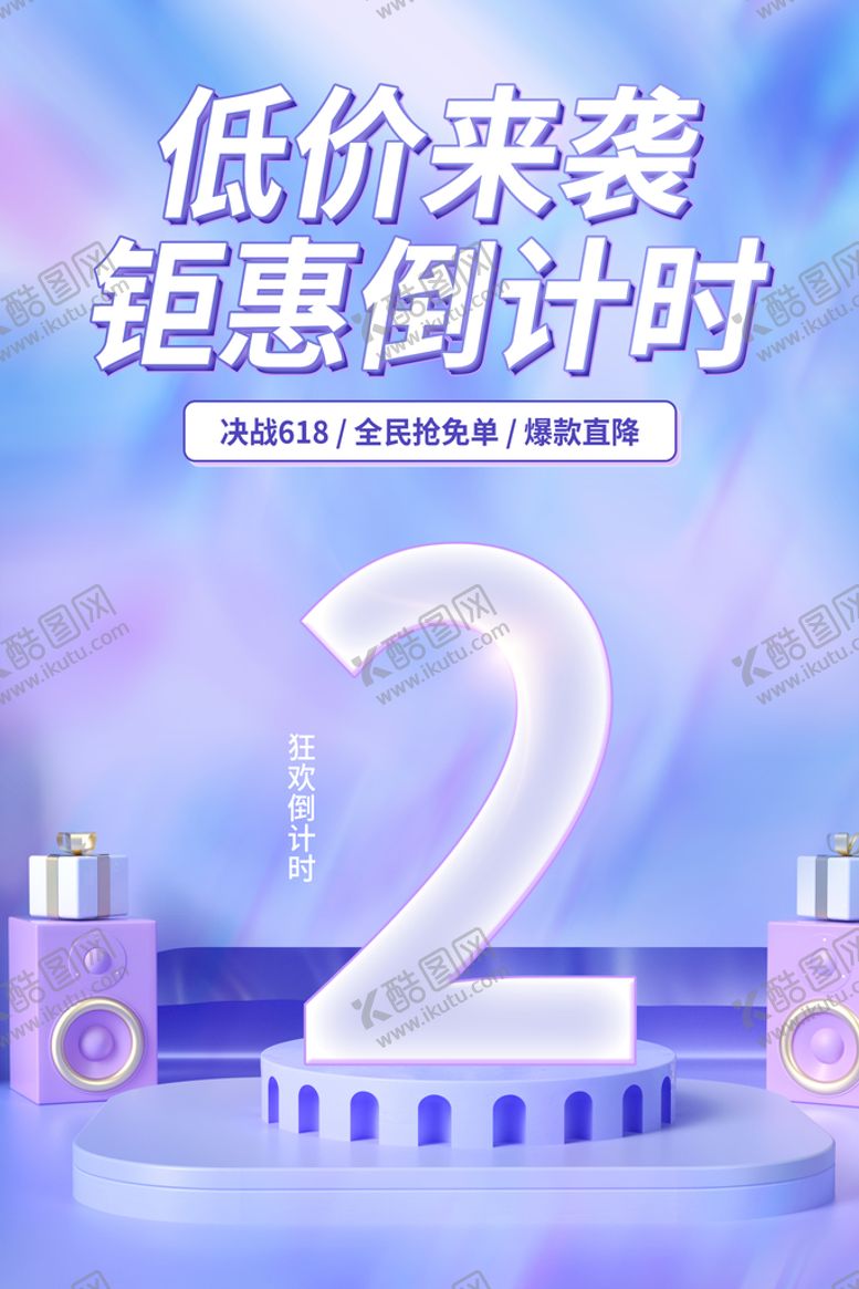 编号：72983109220405046472【酷图网】源文件下载-紫色618钜惠来袭倒计时2天