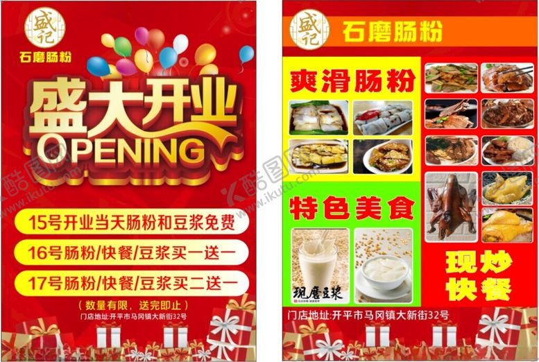 编号：73797604050952037514【酷图网】源文件下载-盛大开业菜单