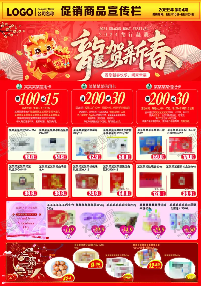 编号：98990102211531542785【酷图网】源文件下载-龙贺新春超市DM海报彩页