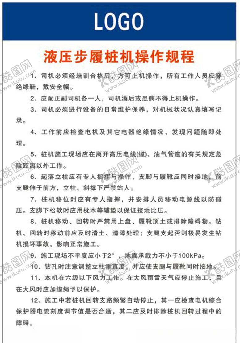 编号：98761009281104038957【酷图网】源文件下载-液压步履桩机操作规程