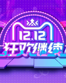 双十二