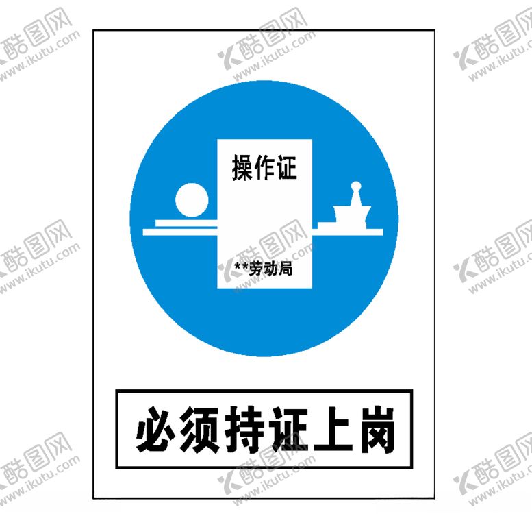 编号：29086810110108109631【酷图网】源文件下载-必须持证上岗