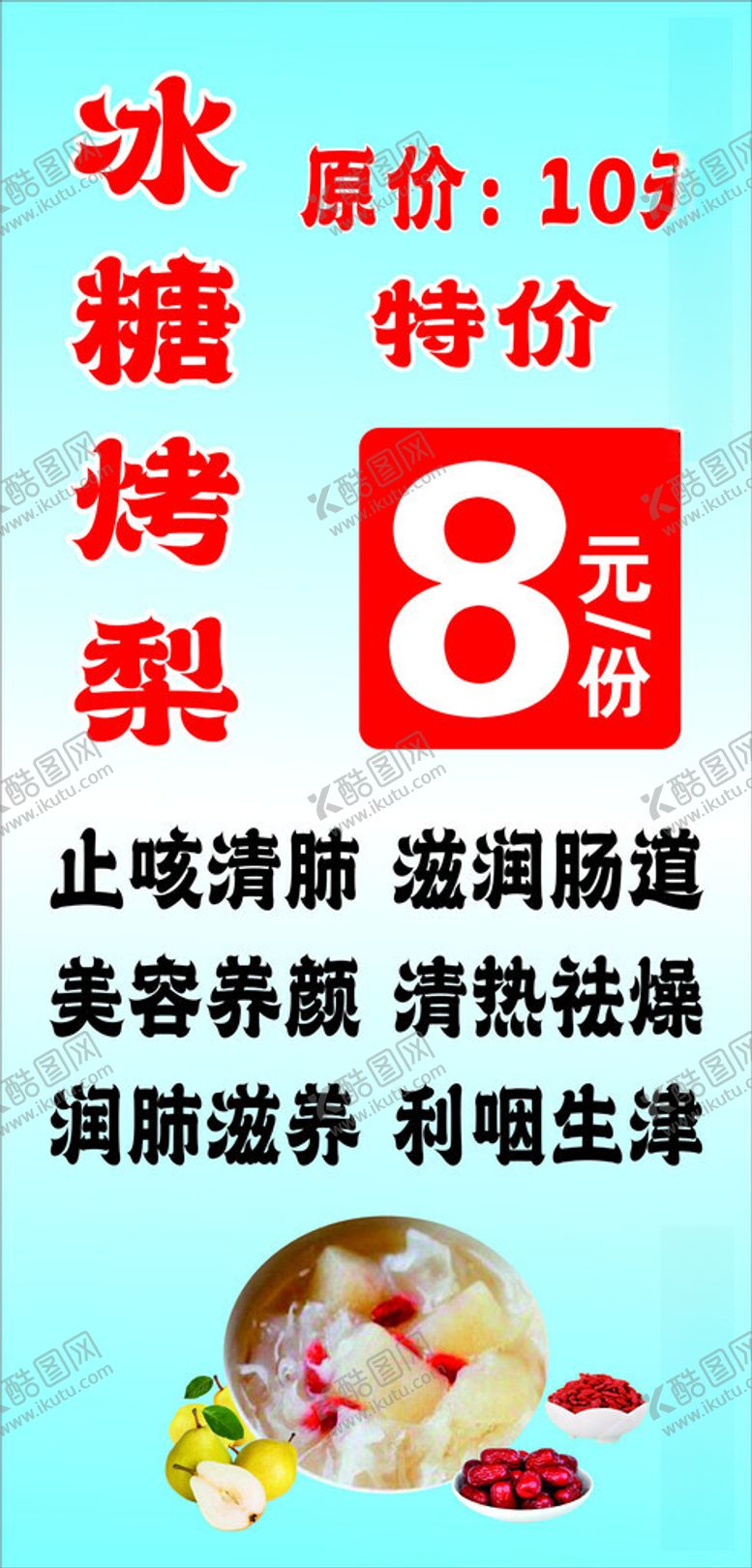 编号：34214112110800253201【酷图网】源文件下载-冰糖雪梨海报