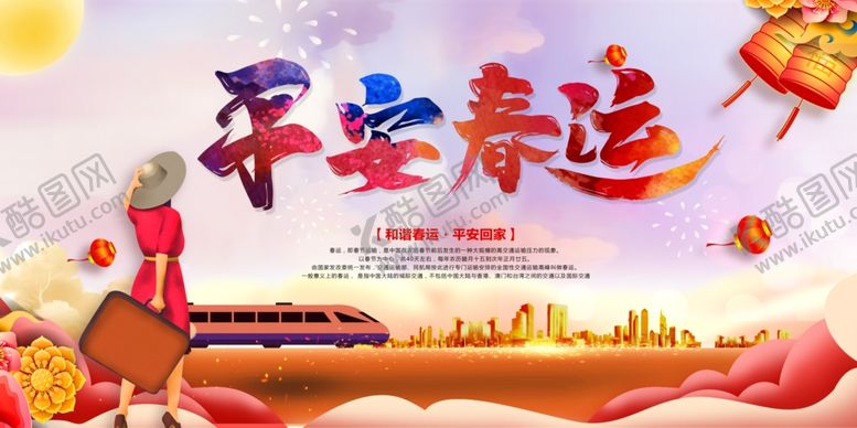 编号：16370107081632063906【酷图网】源文件下载-平安春运