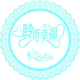 婚礼LOGO