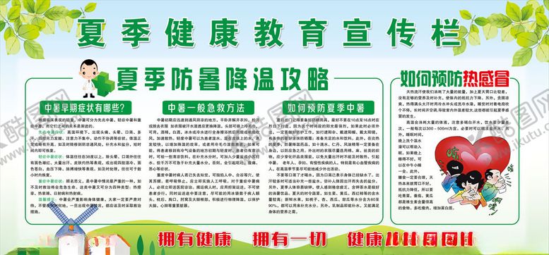 编号：64715610090557215430【酷图网】源文件下载-夏季健康知识宣传栏