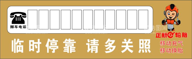 编号：26473710222256297769【酷图网】源文件下载-正新轮胎挪车电话