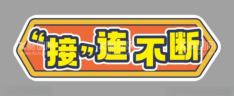 编号：47579512180608243247【酷图网】源文件下载-手举牌