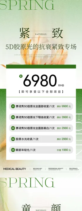 医美活动海报