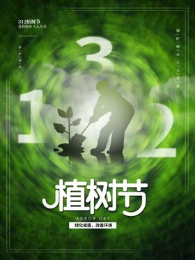植树节公益广告宣传单亲子海报