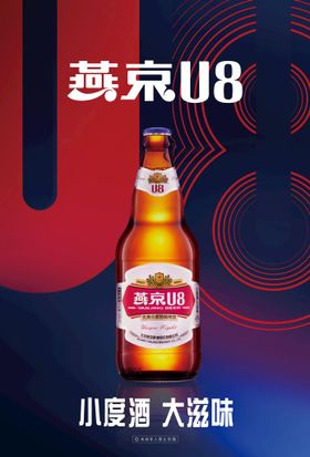 燕就U8啤酒海报