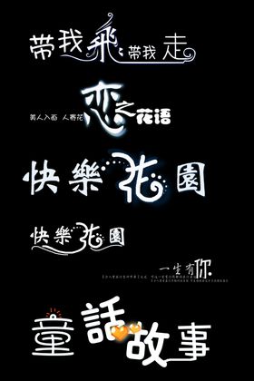 创艺字