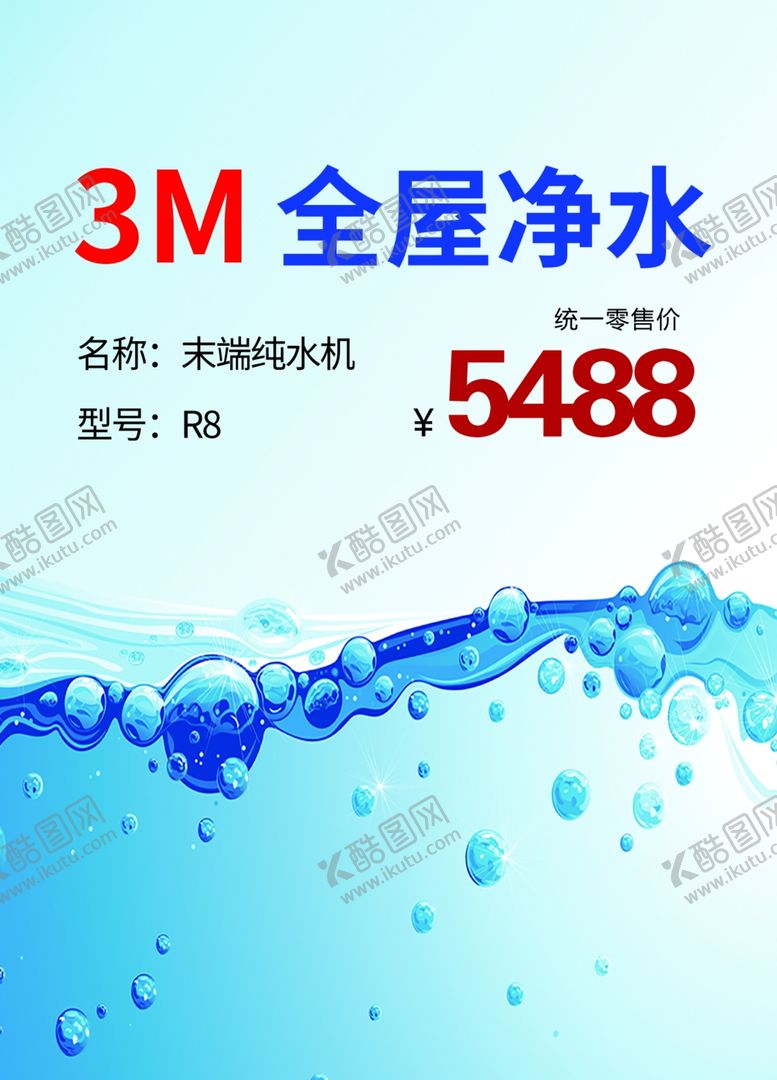 编号：58137412080445177752【酷图网】源文件下载-净水器价格签