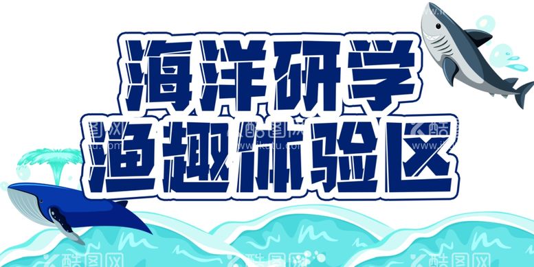 编号：79066311272216188316【酷图网】源文件下载-海洋标牌研学基地