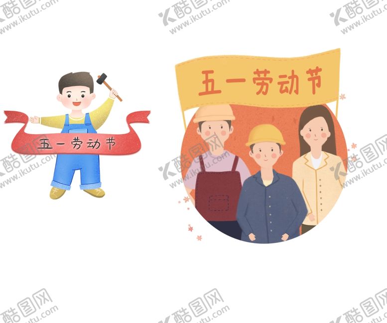 编号：81808210060421066889【酷图网】源文件下载-劳动节卡通人物