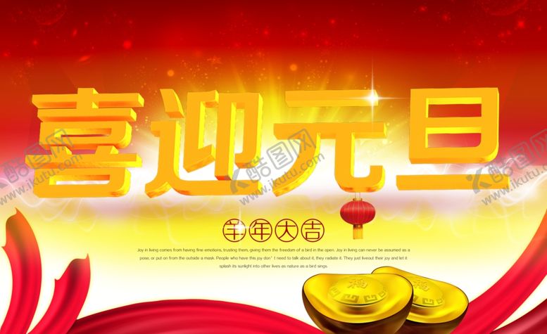 编号：39672705140048139886【酷图网】源文件下载-元旦