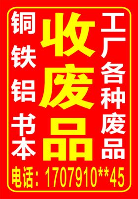 编号：17282510271412487830【酷图网】源文件下载-收废品立牌