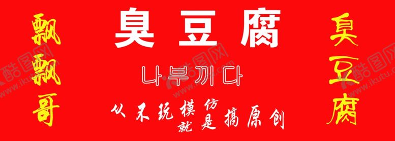 编号：84446810141849179017【酷图网】源文件下载-飘飘哥臭豆腐图片